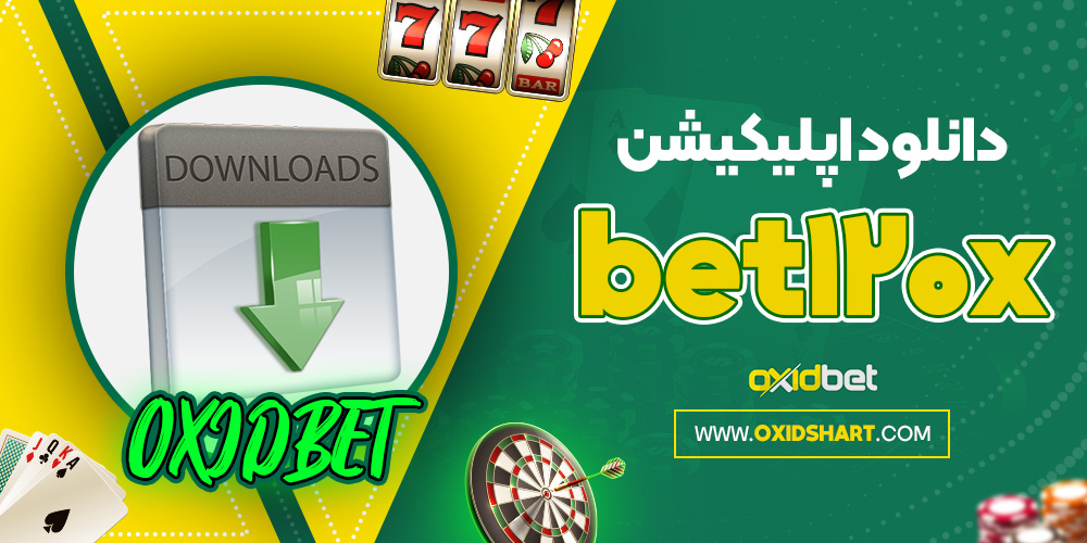 دانلود اپلیکیشن bet120x